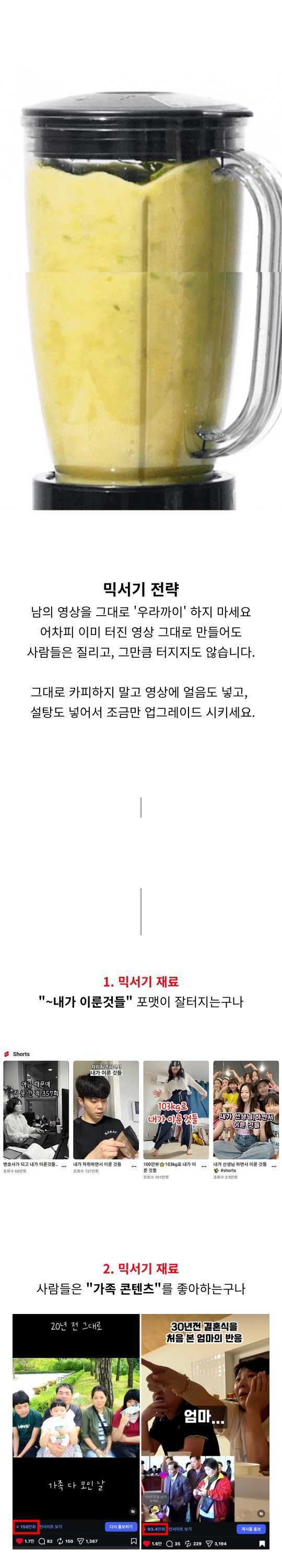 믹서기 전략의 재료가 되는 터진 포맷과 가족 콘텐츠 예시